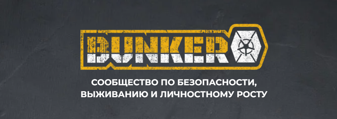 [Эд Халилов] Бункер. Сообщество по безопасности, в_0.png